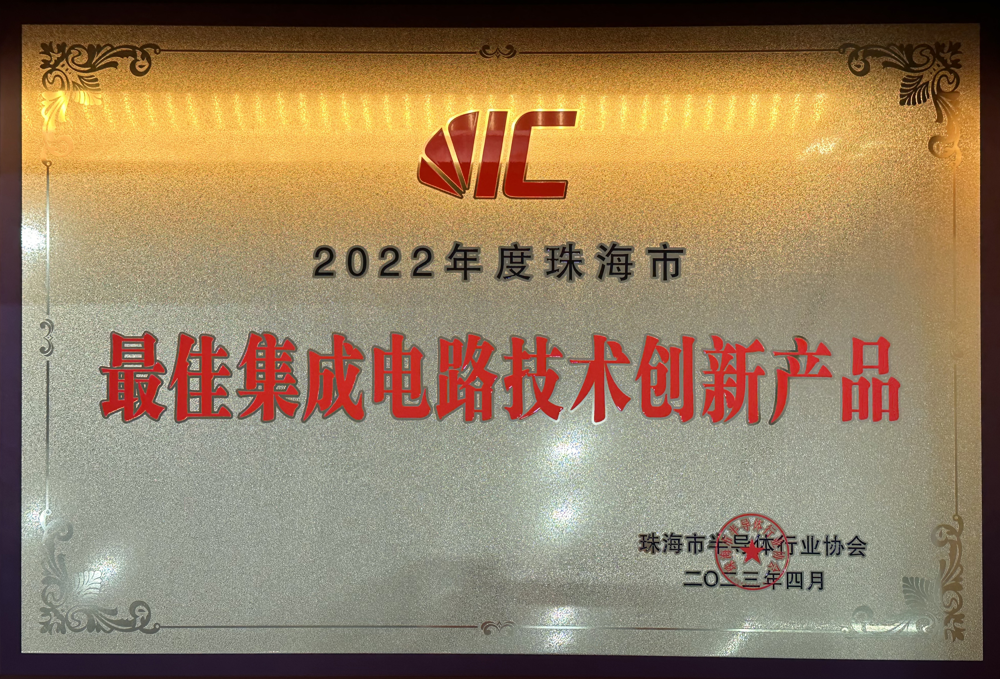 2022年度珠海市最佳集成電路技術創(chuàng)新產品