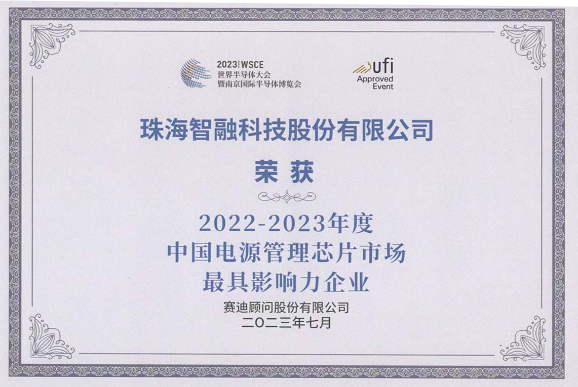 2022-2023年度中國電源管理芯片 市場最具影響力企業(yè)