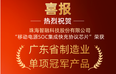 喜報(bào) | 智融科技“移動電源SOC集成快充協(xié)議芯片”榮獲廣東省制造業(yè)單項(xiàng)冠軍產(chǎn)品