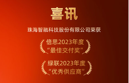 喜訊 | 智融科技榮膺倍思“最佳交付獎”、綠聯(lián)“優(yōu)秀供應(yīng)商”