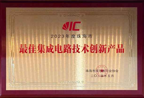 2023年度珠海市最佳集成電路技術創新產品