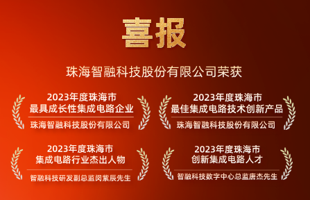 喜報 | 智融科技再獲珠海市集成電路行業4項大獎！