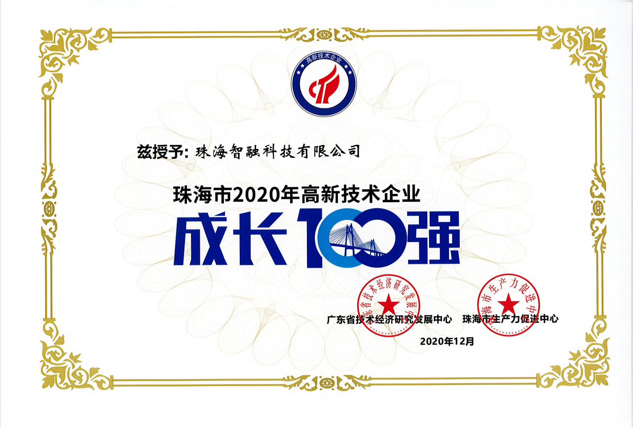 2020珠海市高新技術企業(yè)成長100強